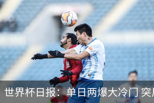 世界杯日报：单日两爆大冷门 突尼斯惨败后现换帅疑云