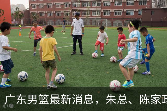 广东男篮最新消息，朱总、陈家政参加品牌方活动 徐杰特训进行时！